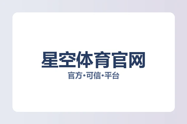 星空体育官网