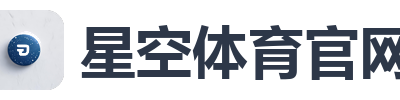 星空体育官网